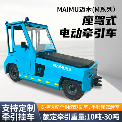座駕式電動(dòng)牽引車(M款10T-30T）