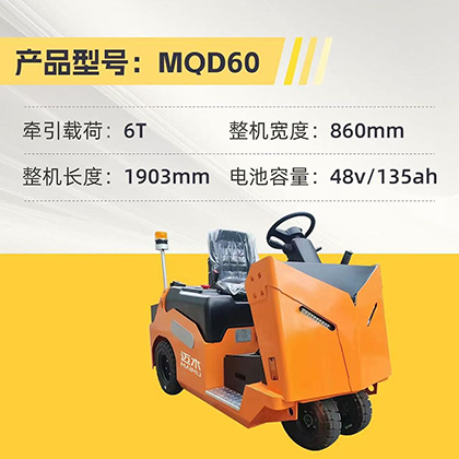 座駕式電動(dòng)牽引車（5T-6T）